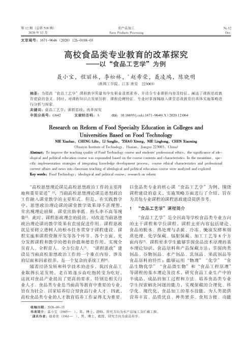 高校食品类专业教育的改革探究——以“食品工艺学”为例