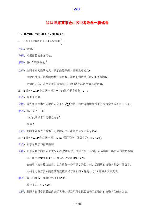 上海市金山区2013年中考数学一模试题(解析版) 新人教版