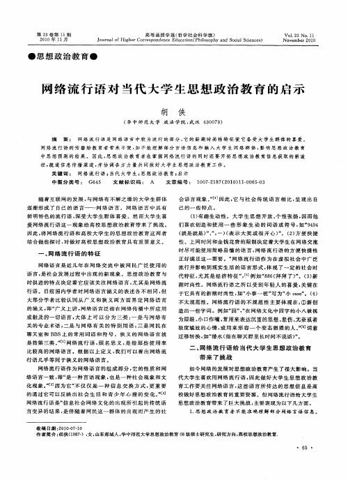 网络流行语对当代大学生思想政治教育的启示