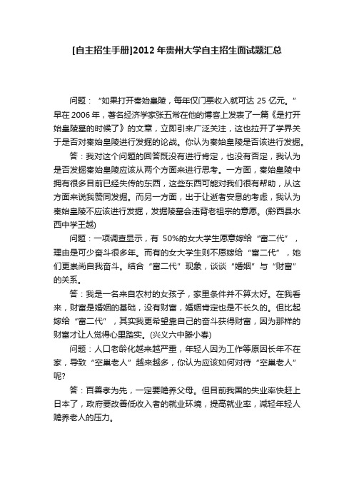 [自主招生手册]2012年贵州大学自主招生面试题汇总