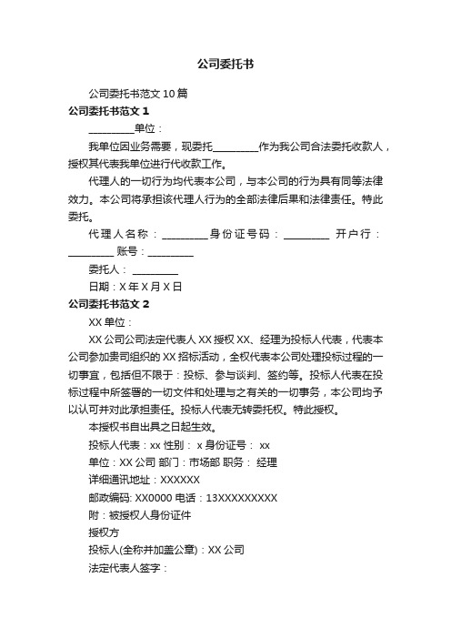 公司委托书范文10篇