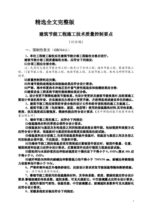 建筑节能工程施工质量控制要点精选全文完整版