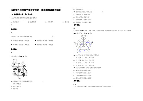 山西省忻州市原平英才中学高一地理模拟试题含解析