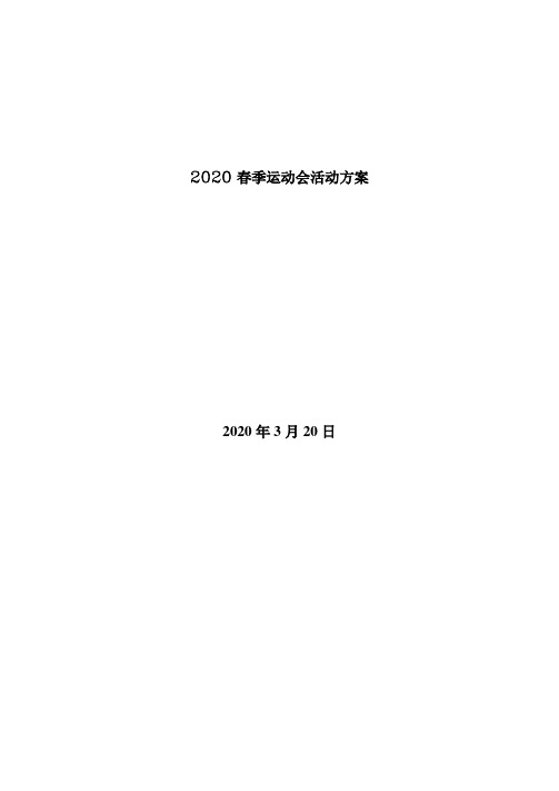 2020春季运动会活动方案-0520