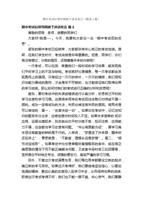 期中考试后领导国旗下讲话发言（精选4篇）