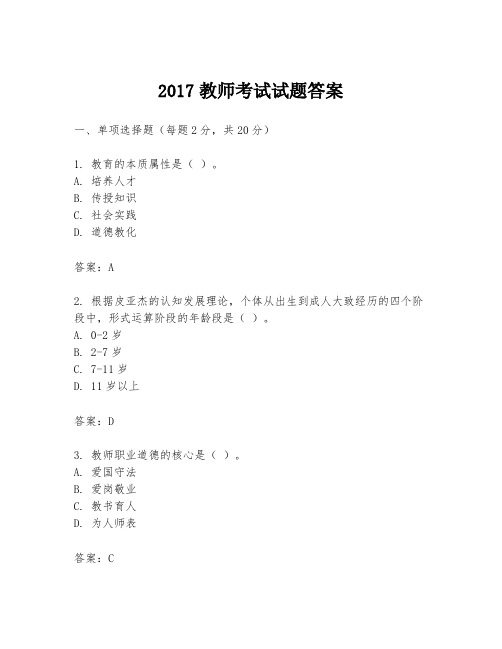 2017教师考试试题答案