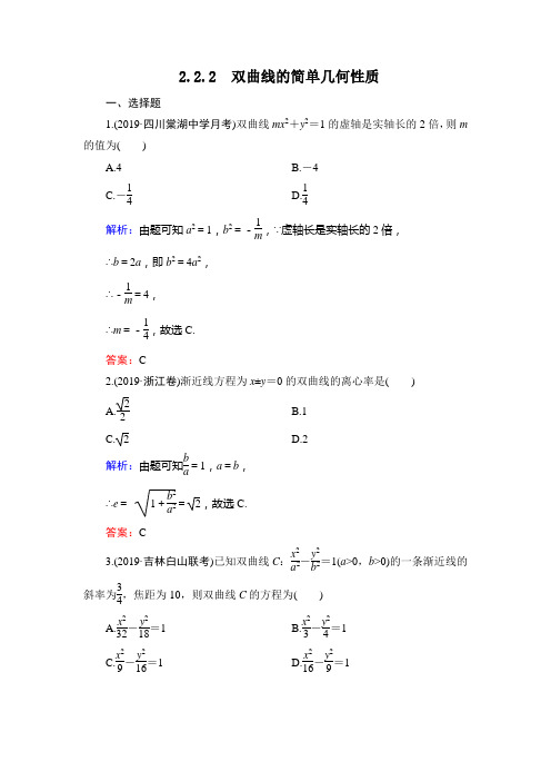 人教A版高中数学选修1—1第二章2.2.2双曲线的简单几何性质达标过关训练