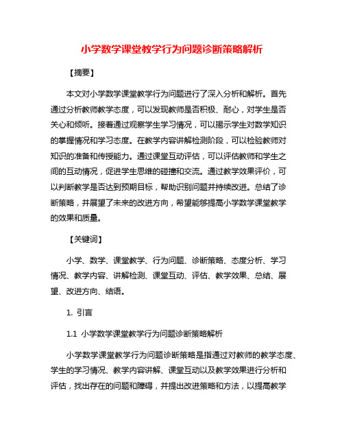 小学数学课堂教学行为问题诊断策略解析