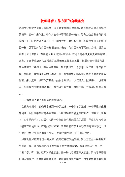 教师德育工作方面的自我鉴定