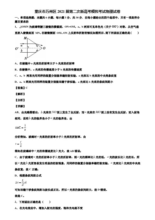 重庆市万州区2021届第二次新高考模拟考试物理试卷含解析