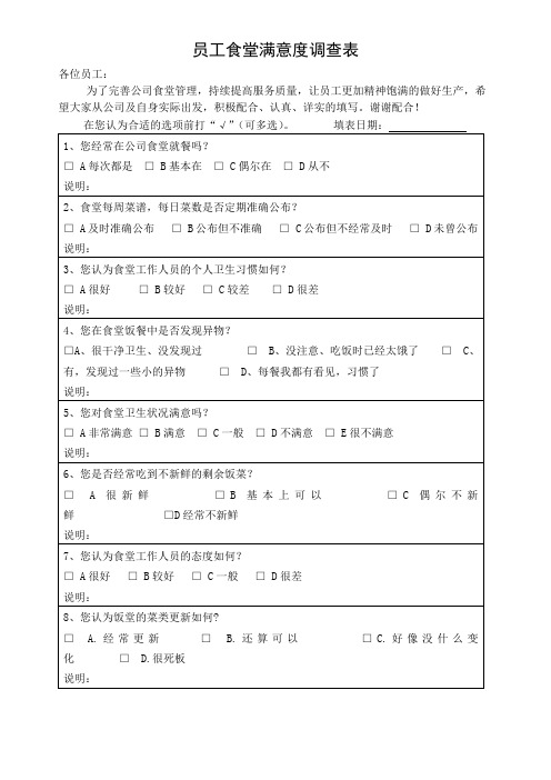 员工食堂满意度调查表