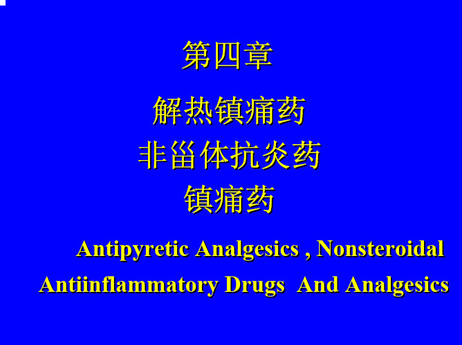 药物化学 4 解热镇痛、非甾体抗炎、镇痛药