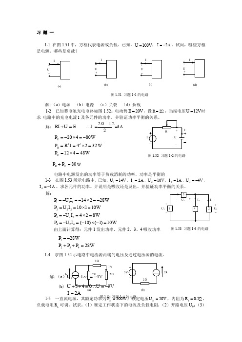 电工电子技术课后_答案第二版_(徐淑华_著)1