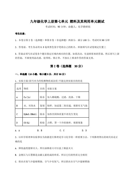 2022-2023学年度人教版九年级化学上册第七单元 燃料及其利用单元测试练习题(含答案详解版)