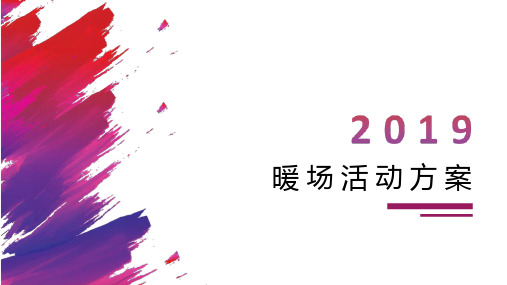 2019暖场活动合集方案