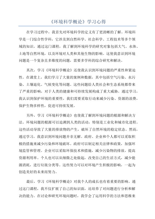 《环境科学概论》学习心得