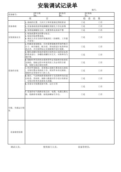 设备安装调试记录