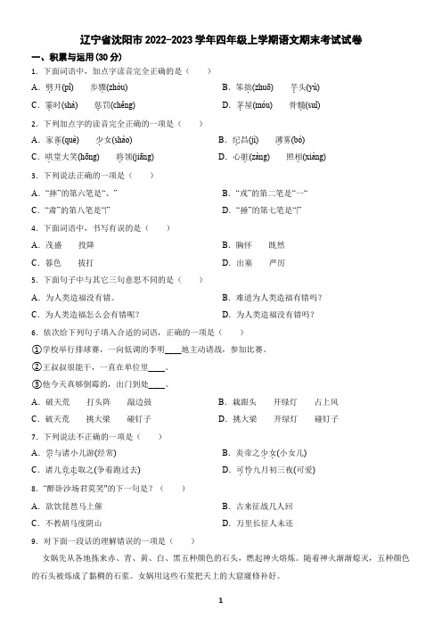 辽宁省沈阳市2022-2023学年四年级上学期语文期末试卷(含答案)