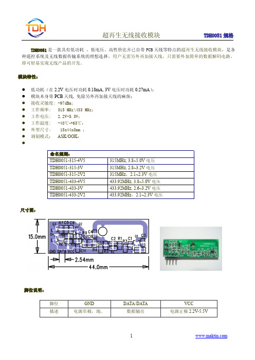 TDH0051超再生接收模块