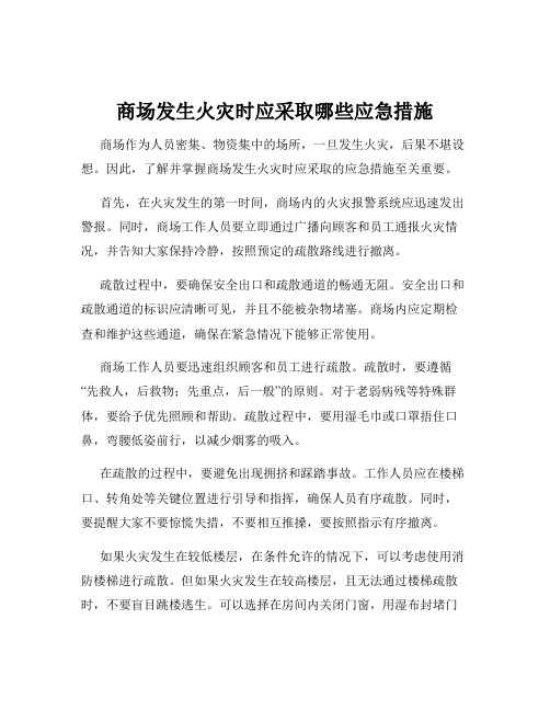 商场发生火灾时应采取哪些应急措施