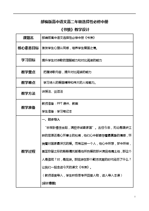 古诗词诵读 《书愤》教学设计高二语文上学期备课“三件套”(选择性必修中册)