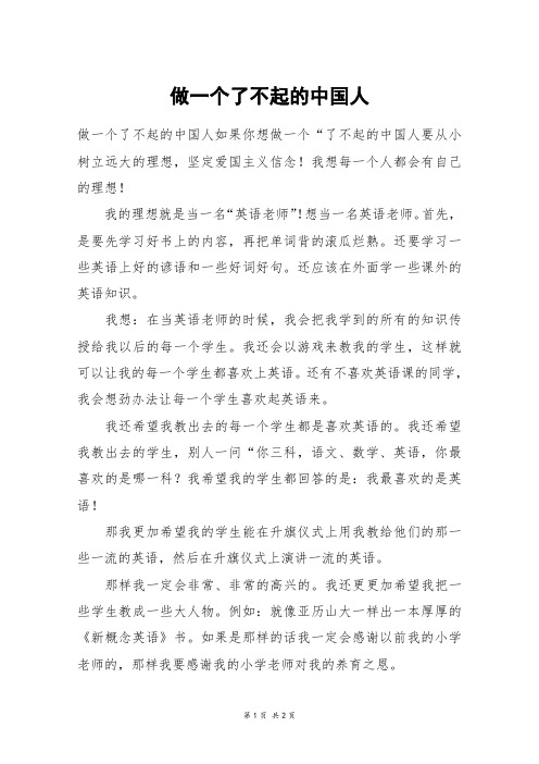 做一个了不起的中国人_五年级作文