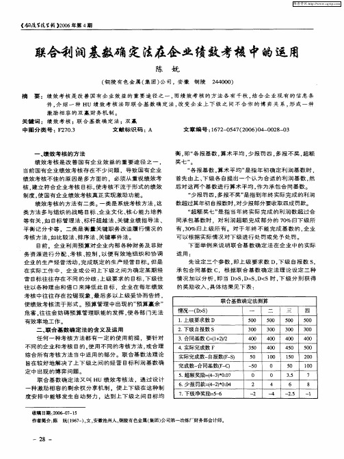 联合利润基数确定法在企业绩效考核中的运用