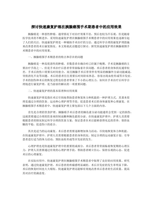 探讨快速康复护理在胰腺癌围手术期患者中的应用效果