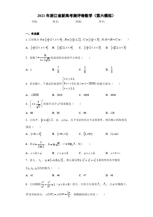 2021年浙江省新高考测评卷数学(第六模拟)