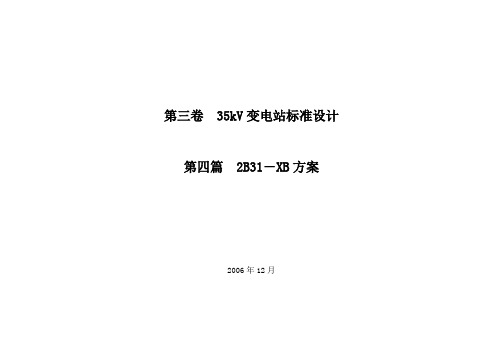 2B31-XB方案说明书、清册、图纸目录