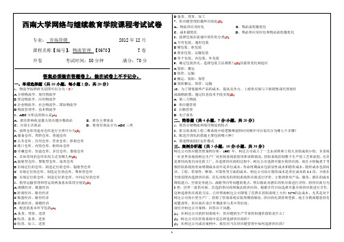 (0670)《物流管理》考试题T 及答案