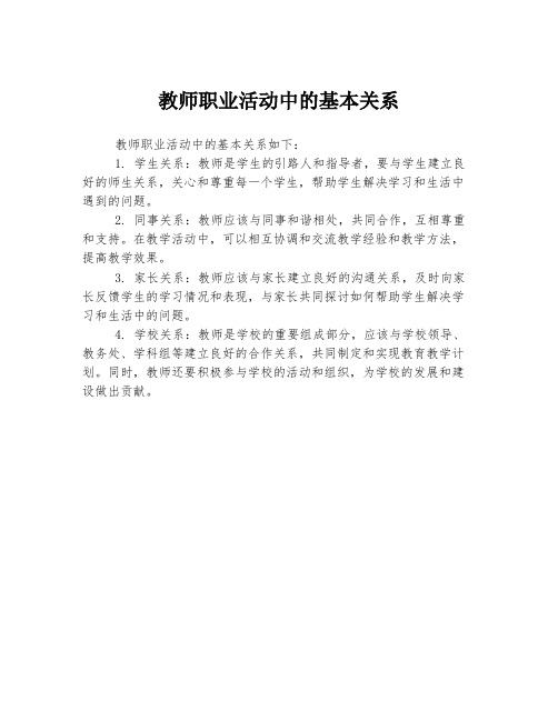 教师职业活动中的基本关系