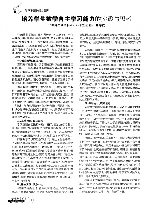 培养学生数学自主学习能力的实践与思考