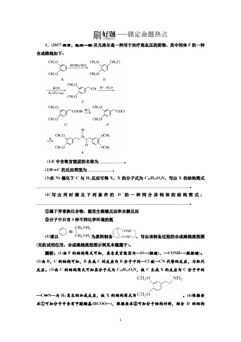 高考化学江苏专版二轮专题复习三维热点训练+十八、有机合成与推断+Word版含解析