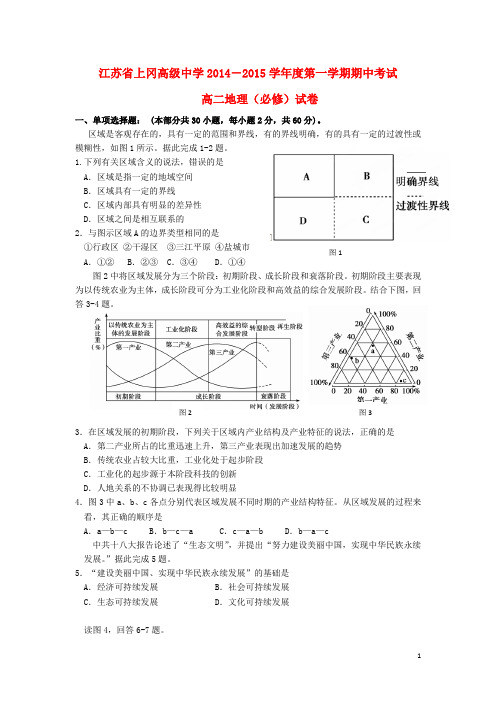 江苏省上冈高级中学高二地理上学期期中(必修)试题新人