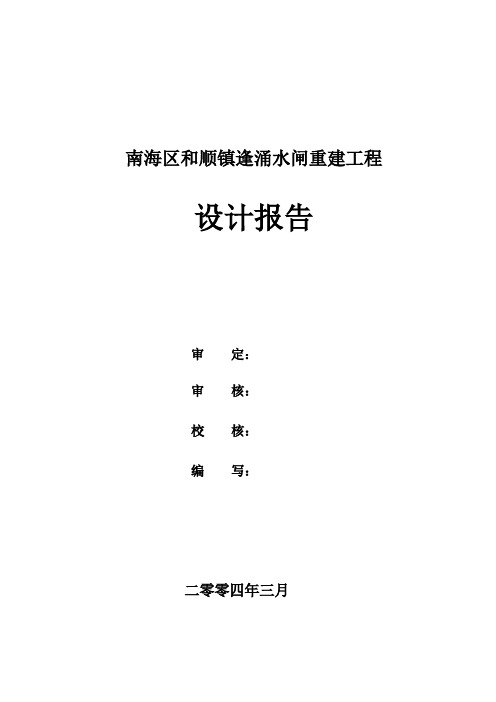 逢涌水闸重建工程初步设计报告