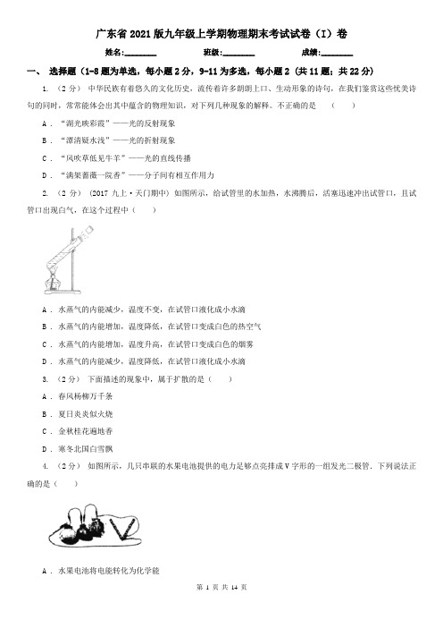 广东省2021版九年级上学期物理期末考试试卷(I)卷