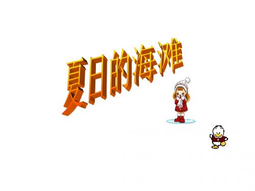 长春版语文三年级下册《夏日的海滩》PPT课件4