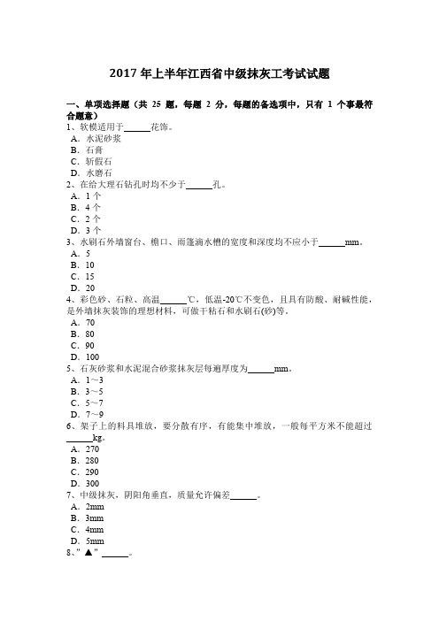 2017年上半年江西省中级抹灰工考试试题