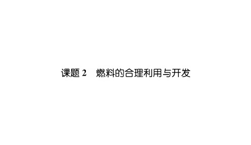 人教版九年级上册化学第7单元课题2  燃料的合理利用与开发考点必背