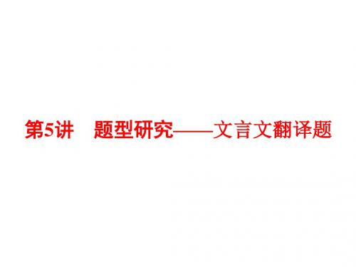 2019届一轮复习  文言文阅读  课件(全国)(85张)