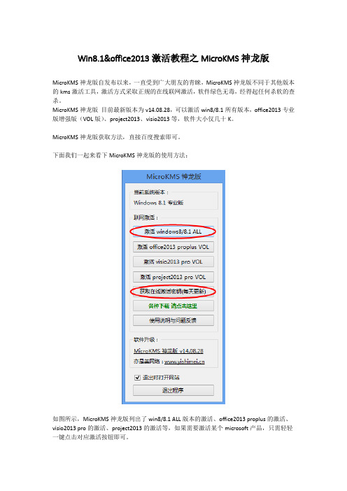 Win8.1&office2013激活教程之MicroKMS神龙版