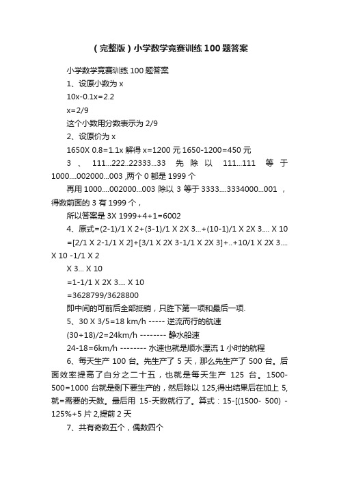 （完整版）小学数学竞赛训练100题答案