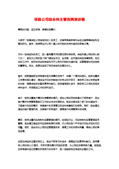 保险公司综合科主管竞聘演讲稿