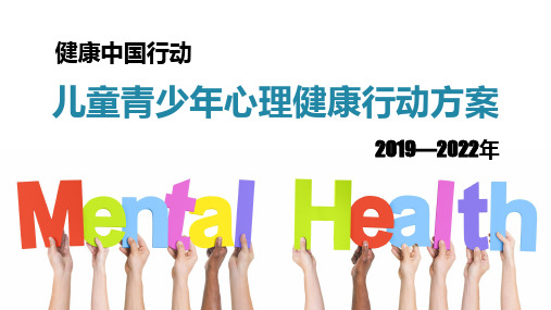 健康中国行动—儿童青少年心理健康行动方案(2019-2022年)