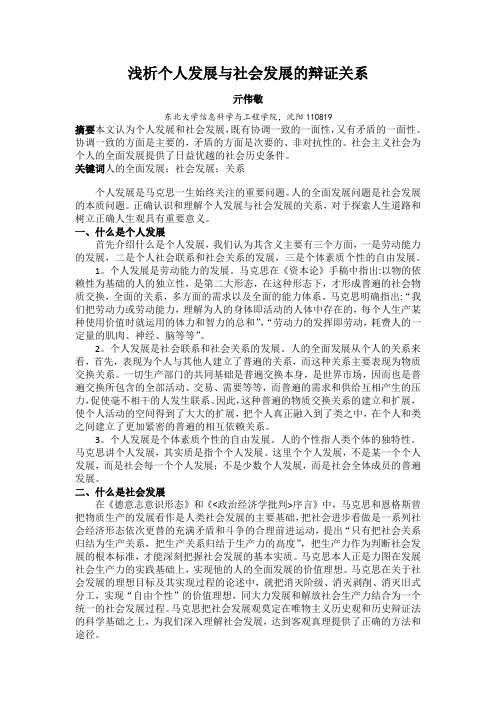 浅析个人发展与社会发展的辩证关系