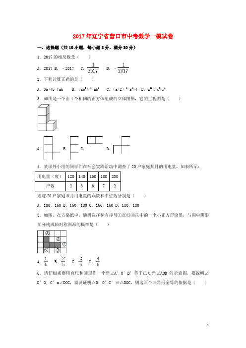 辽宁省营口市中考数学一模试卷(含解析)