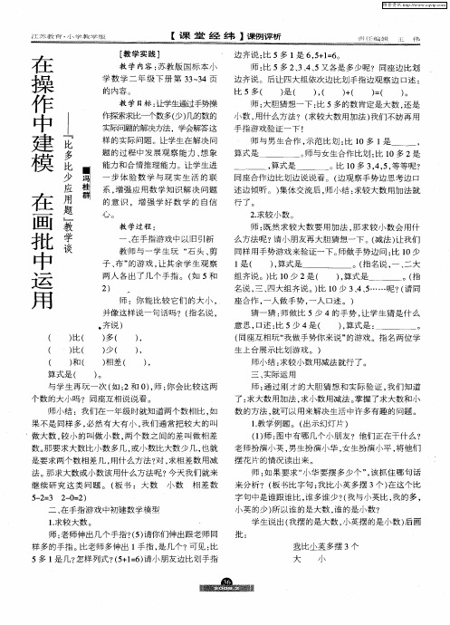 在操作中建模 在画批中运用——“比多比少应用题”教学谈