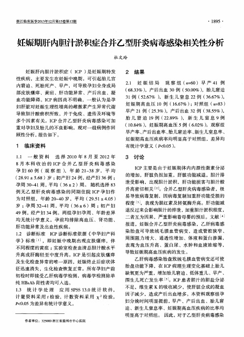 妊娠期肝内胆汁淤积症合并乙型肝炎病毒感染相关性分析