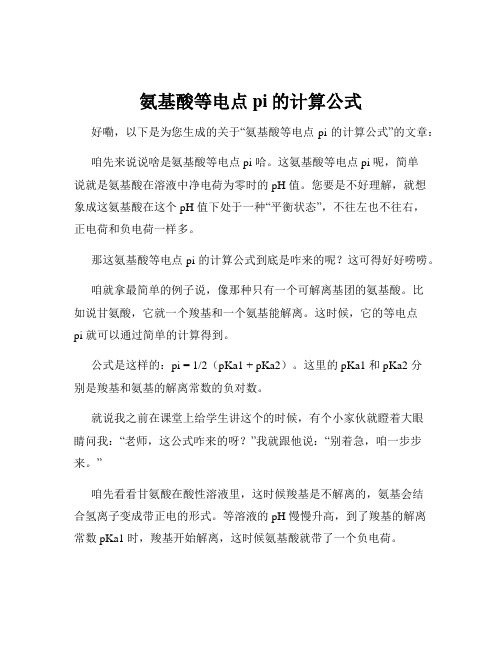 氨基酸等电点pi的计算公式